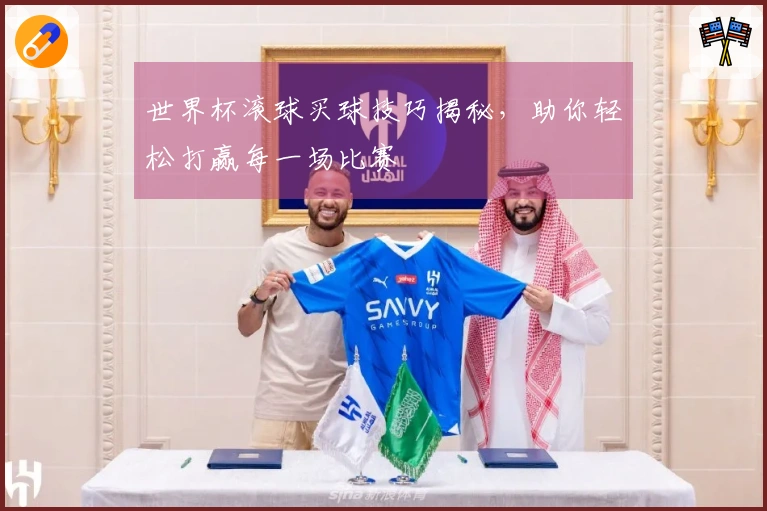 世界杯滚球买球技巧揭秘，助你轻松打赢每一场比赛