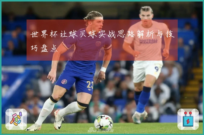 世界杯让球买球实战思路解析与技巧盘点
