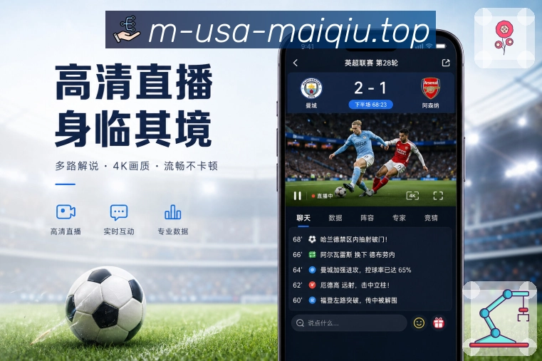 买球站App赛前亮点：对阵背景、近期状态、阵容变化和开赛提醒